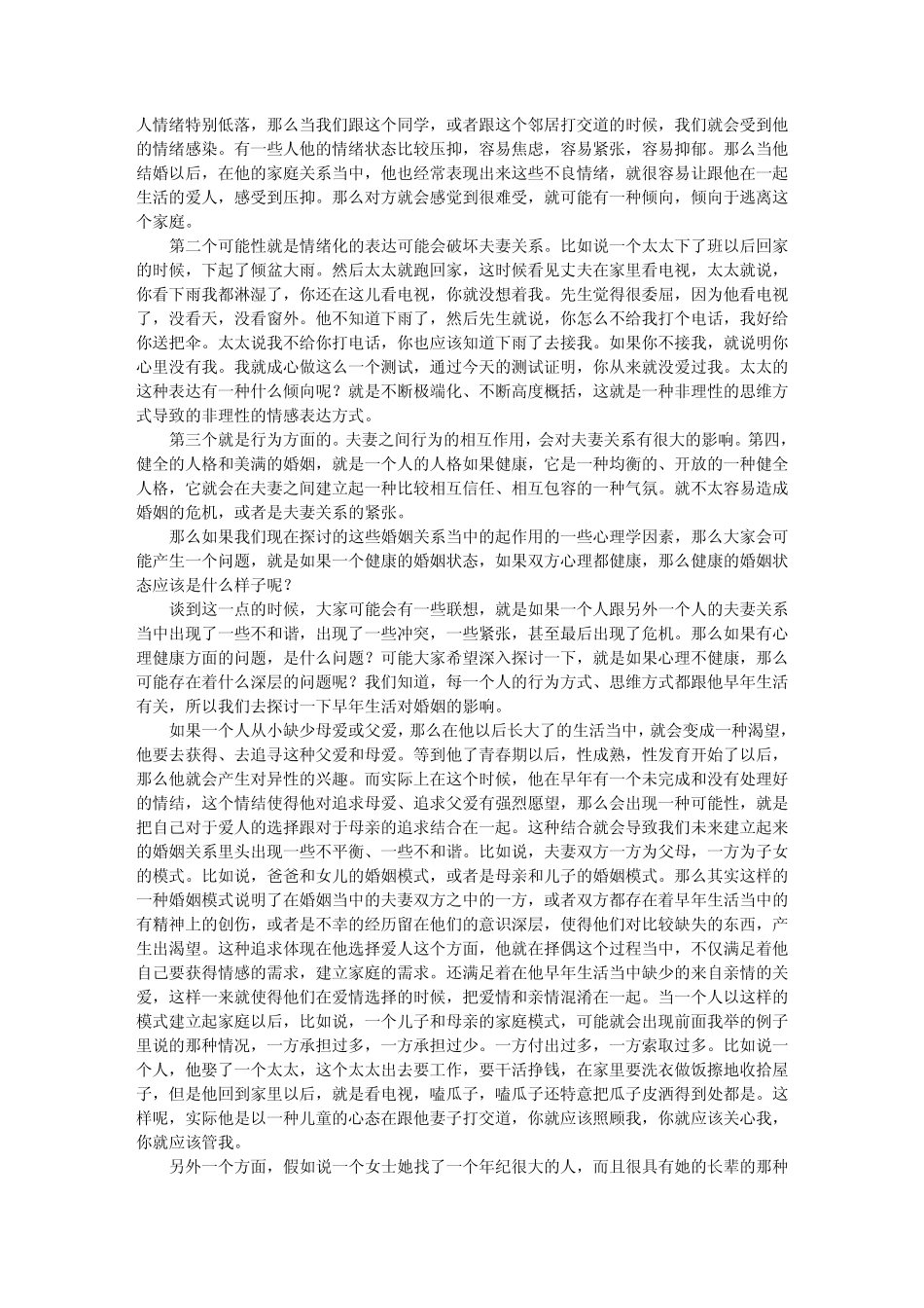 百家讲坛婚姻家庭与心理健康杨凤池_第3页