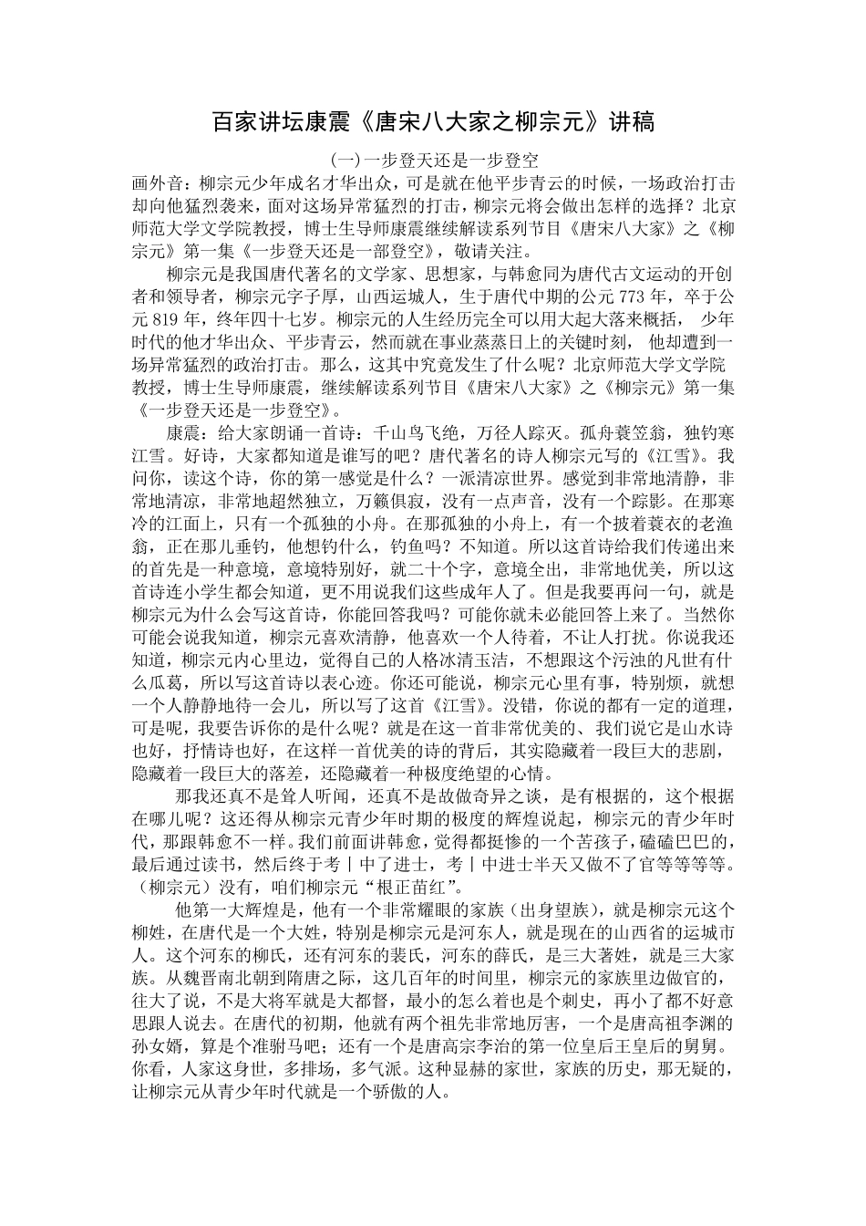 百家讲坛康震《唐宋八大家之柳宗元》讲稿_第1页