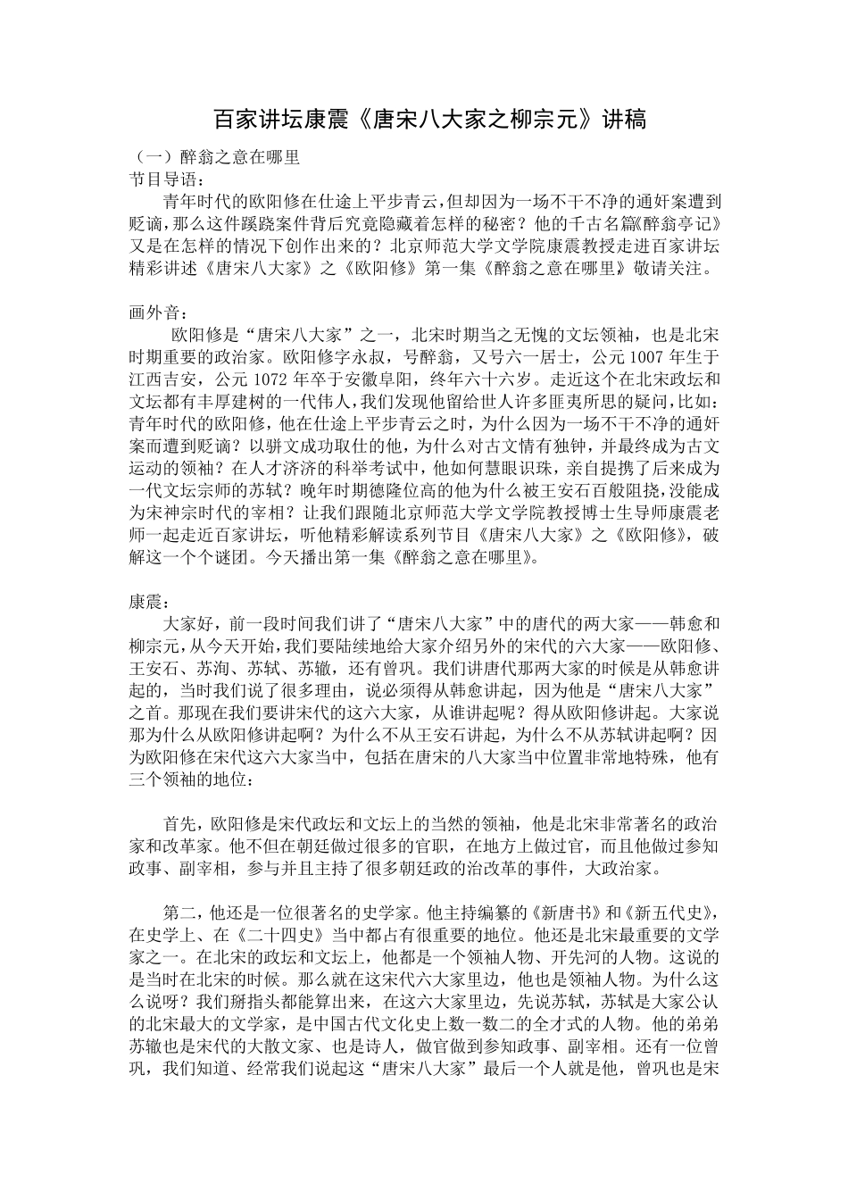 百家讲坛康震《唐宋八大家之欧阳修》讲稿_第1页