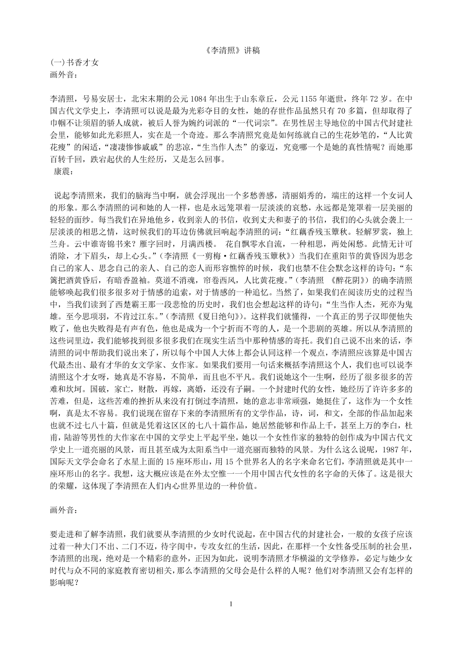 百家讲坛李清照讲稿_第1页