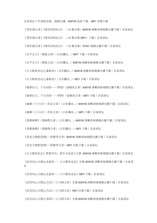 百家讲坛目录全集