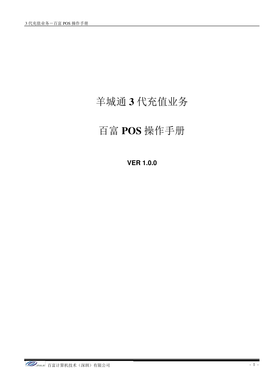 百富POS操作手册_第1页