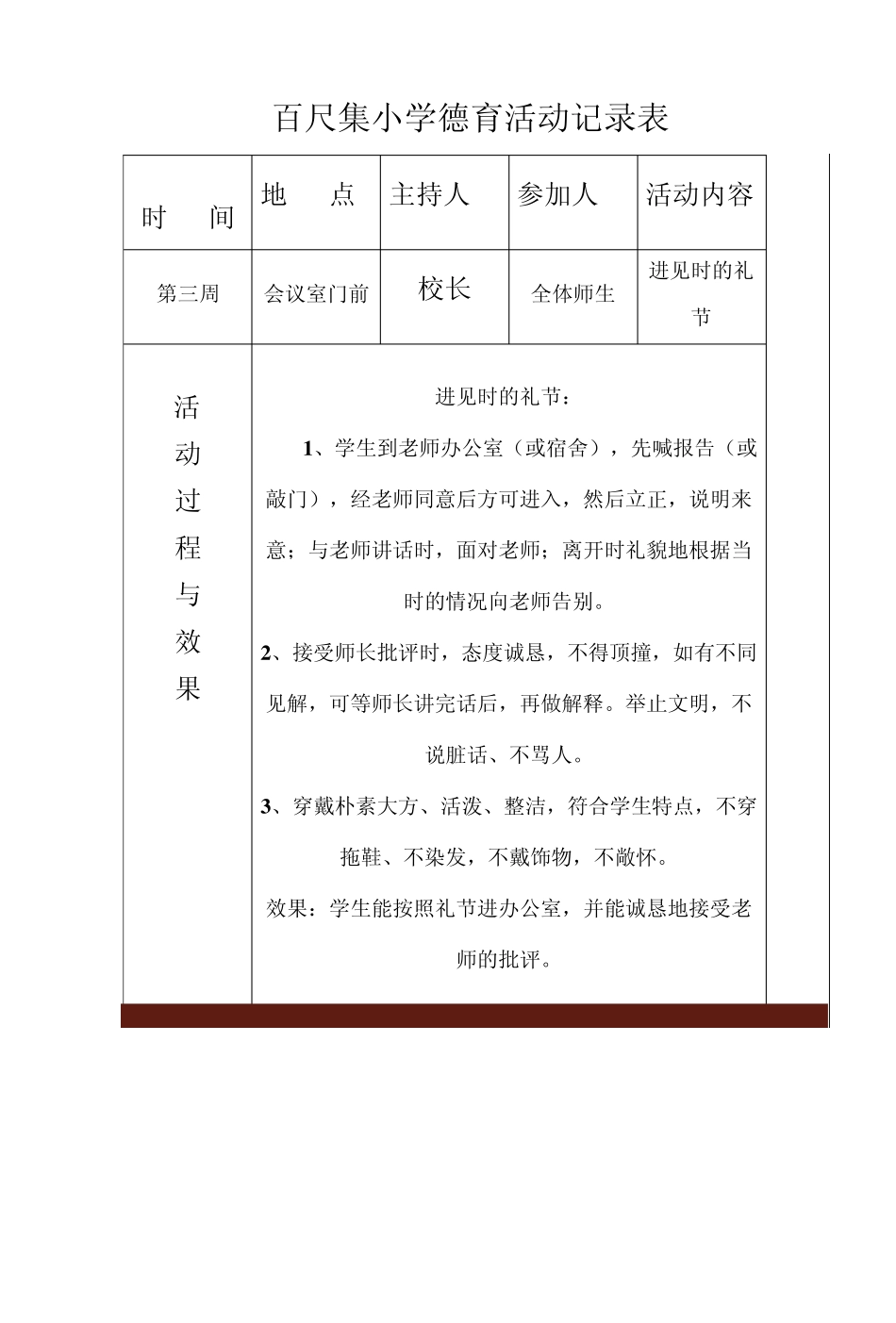 百尺集小学德育活动记录表_第1页