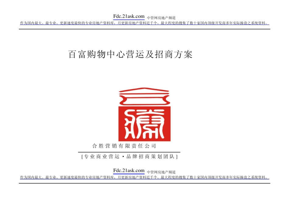 百富购物中心运营及招商方案_第1页
