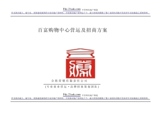百富购物中心运营及招商方案