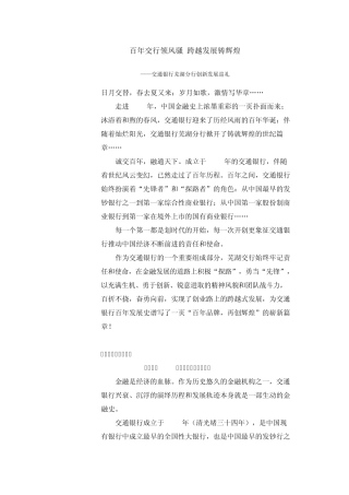 百年交行领风骚跨越发展铸辉煌