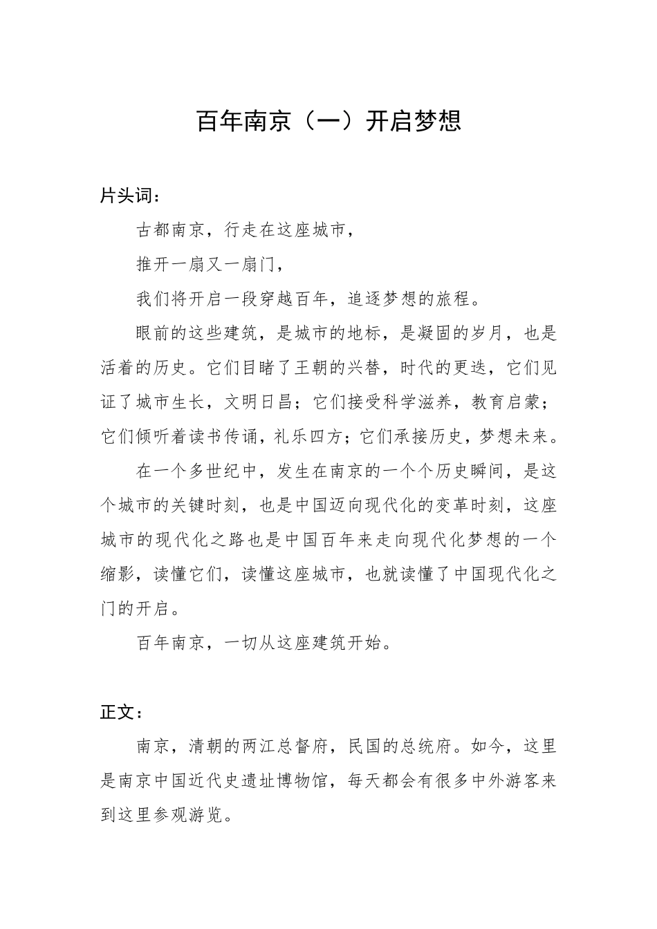 百年南京开启梦想纪录片解说词_第1页