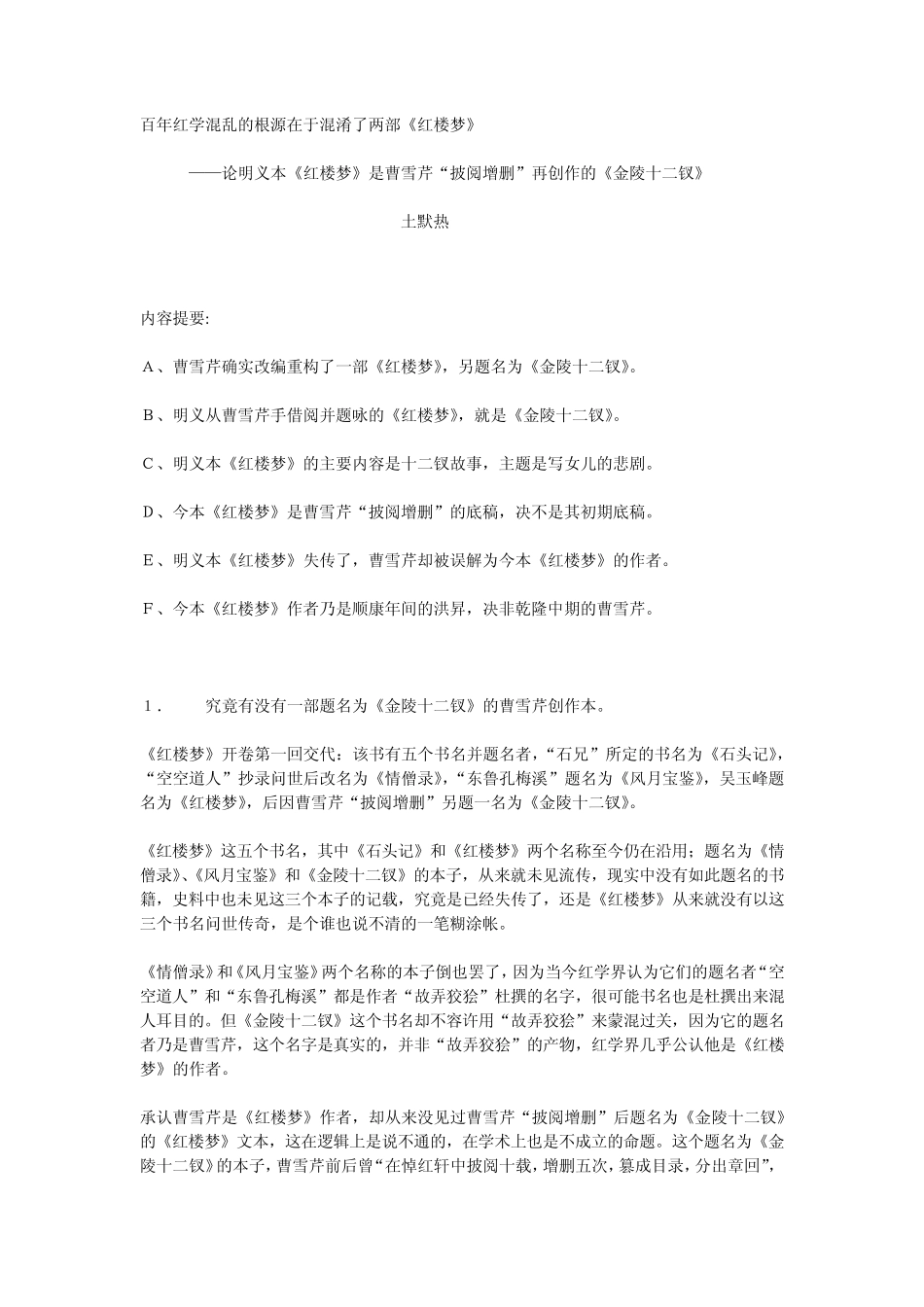 百年红学混乱的根源在于混淆了两部《红楼梦》_第1页