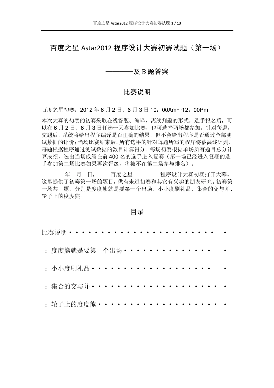 百度之星Astar2012程序设计大赛初赛试题及参考答案_第1页