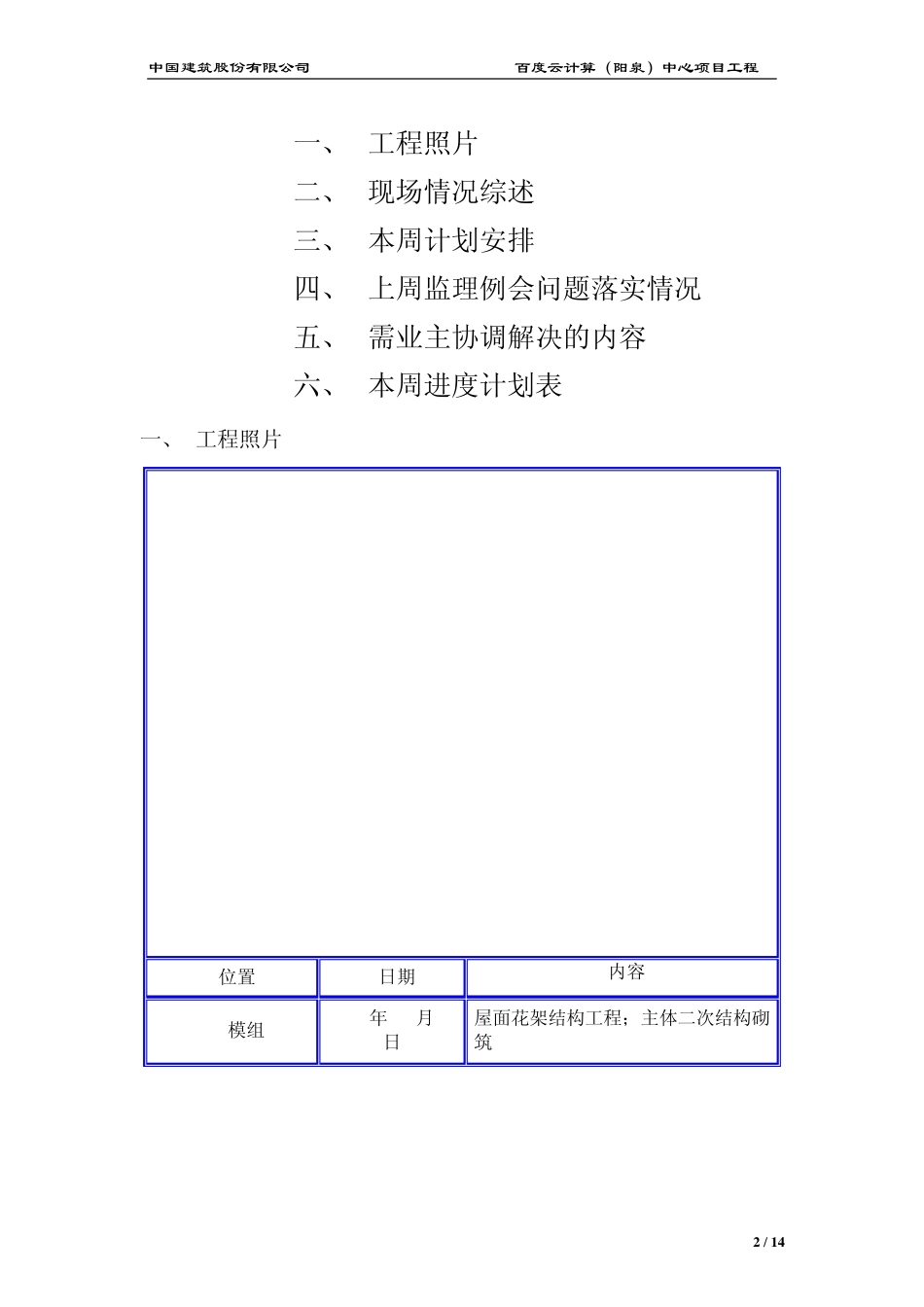 百度云计算(阳泉)中心项目施工周报_第2页