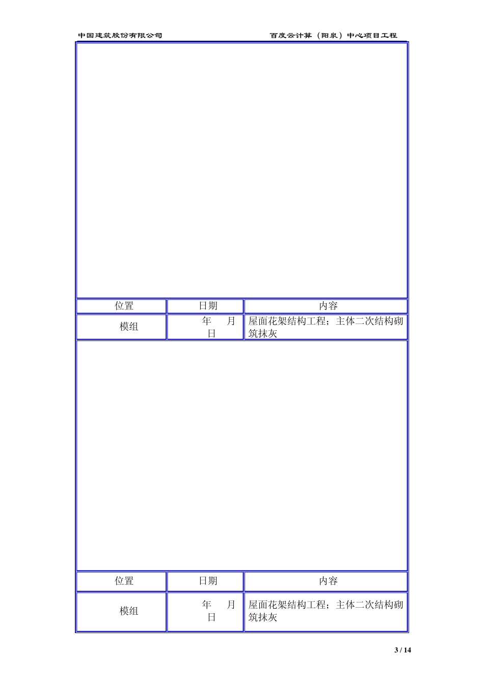 百度云计算(阳泉)中心项目施工周报_第3页