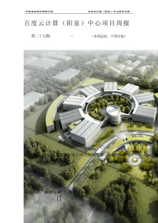 百度云计算(阳泉)中心项目施工周报