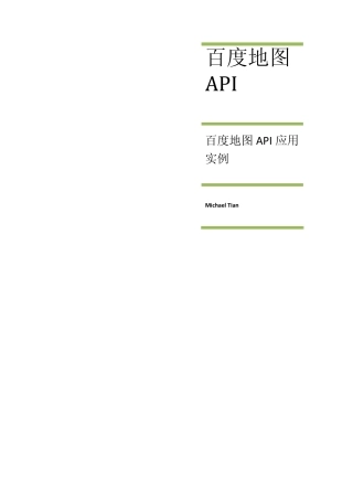 百度地图API应用实例说明文档