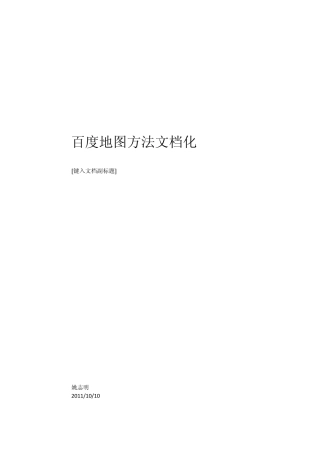 百度地图方法文档化