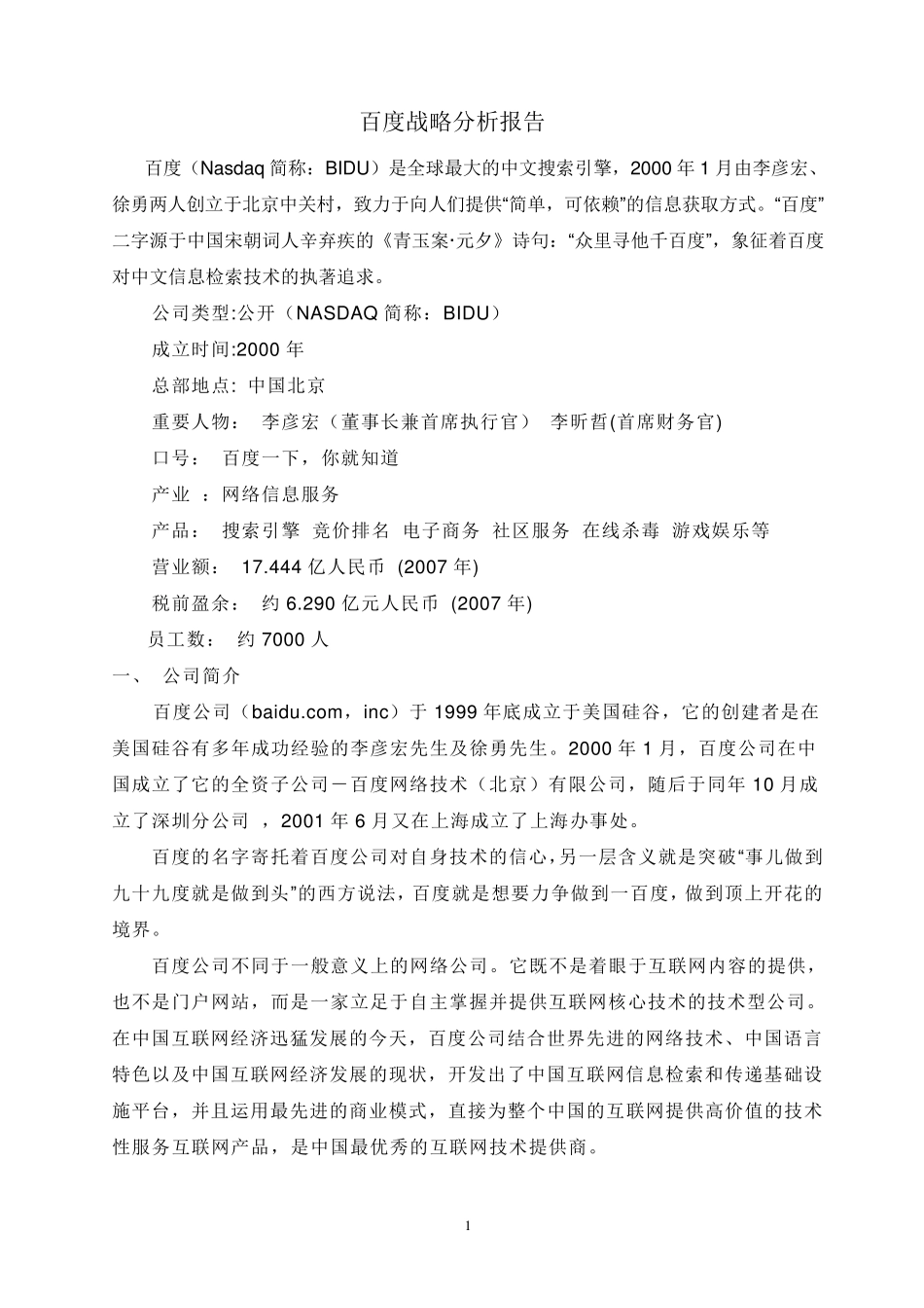 百度战略分析报告good·_第1页