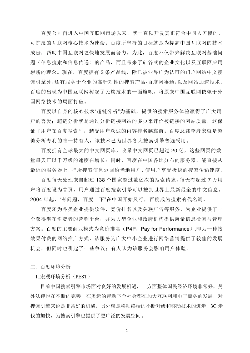 百度战略分析报告good·_第2页