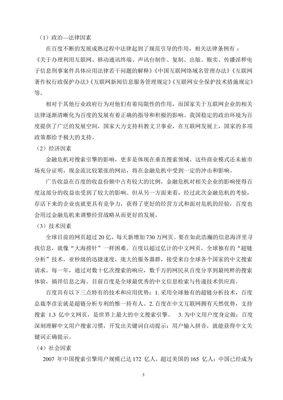 百度战略分析报告good·_第3页