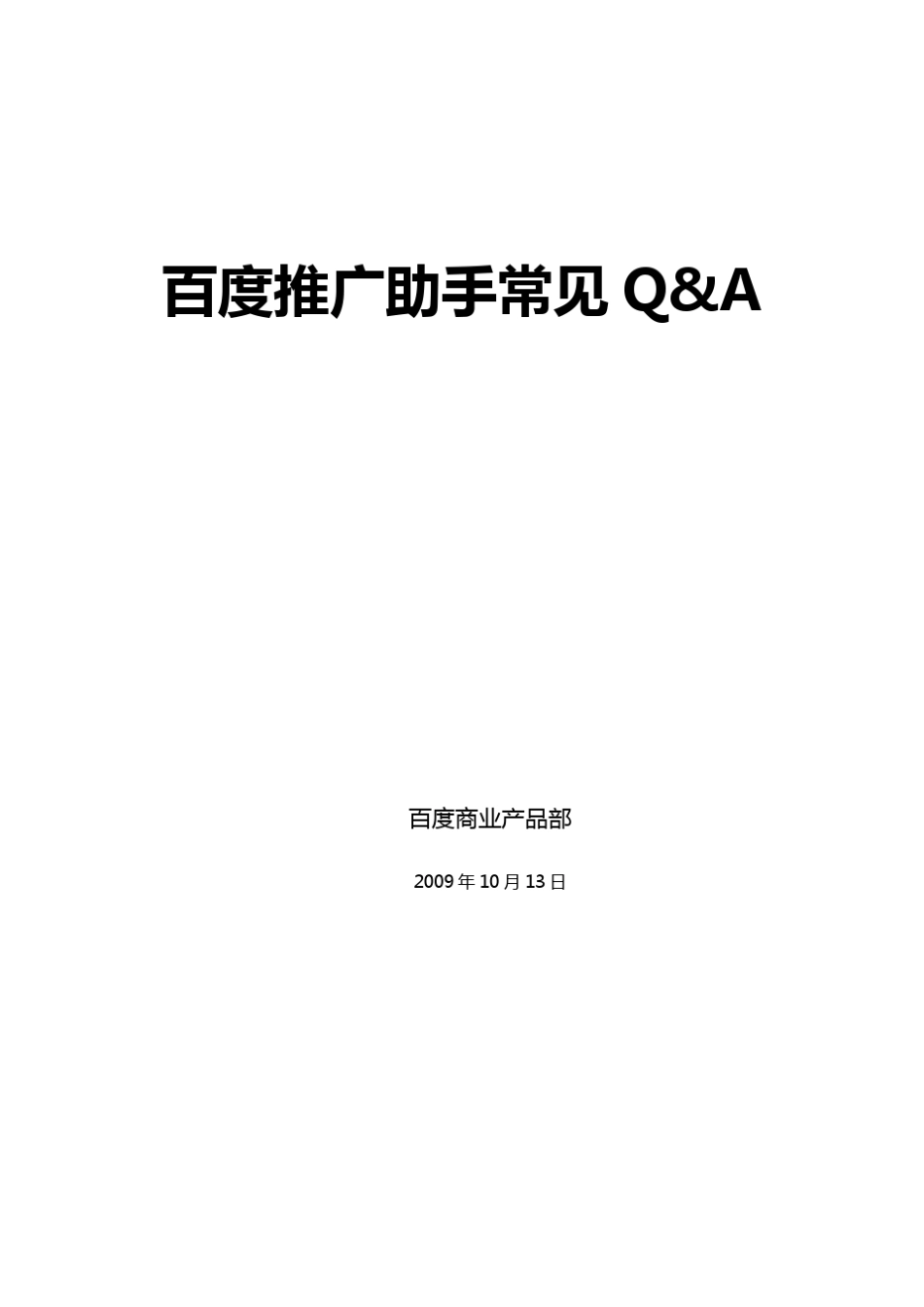 百度推广助手常见问题_第1页