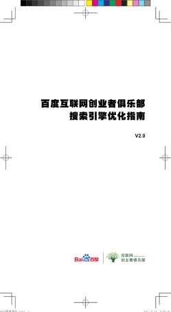 百度搜索引擎SEO优化指南2.0