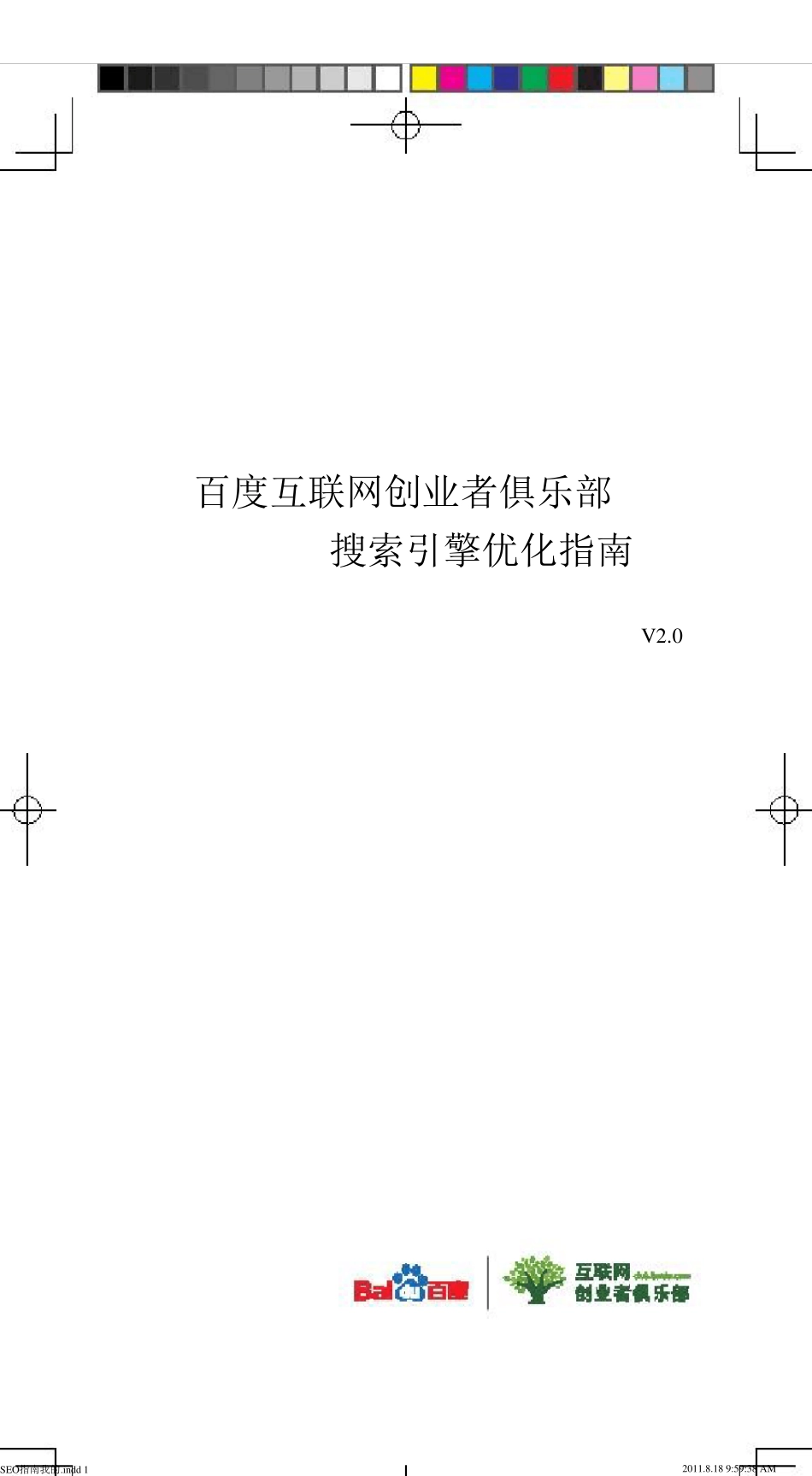 百度搜索引擎优化指南2.0_第1页