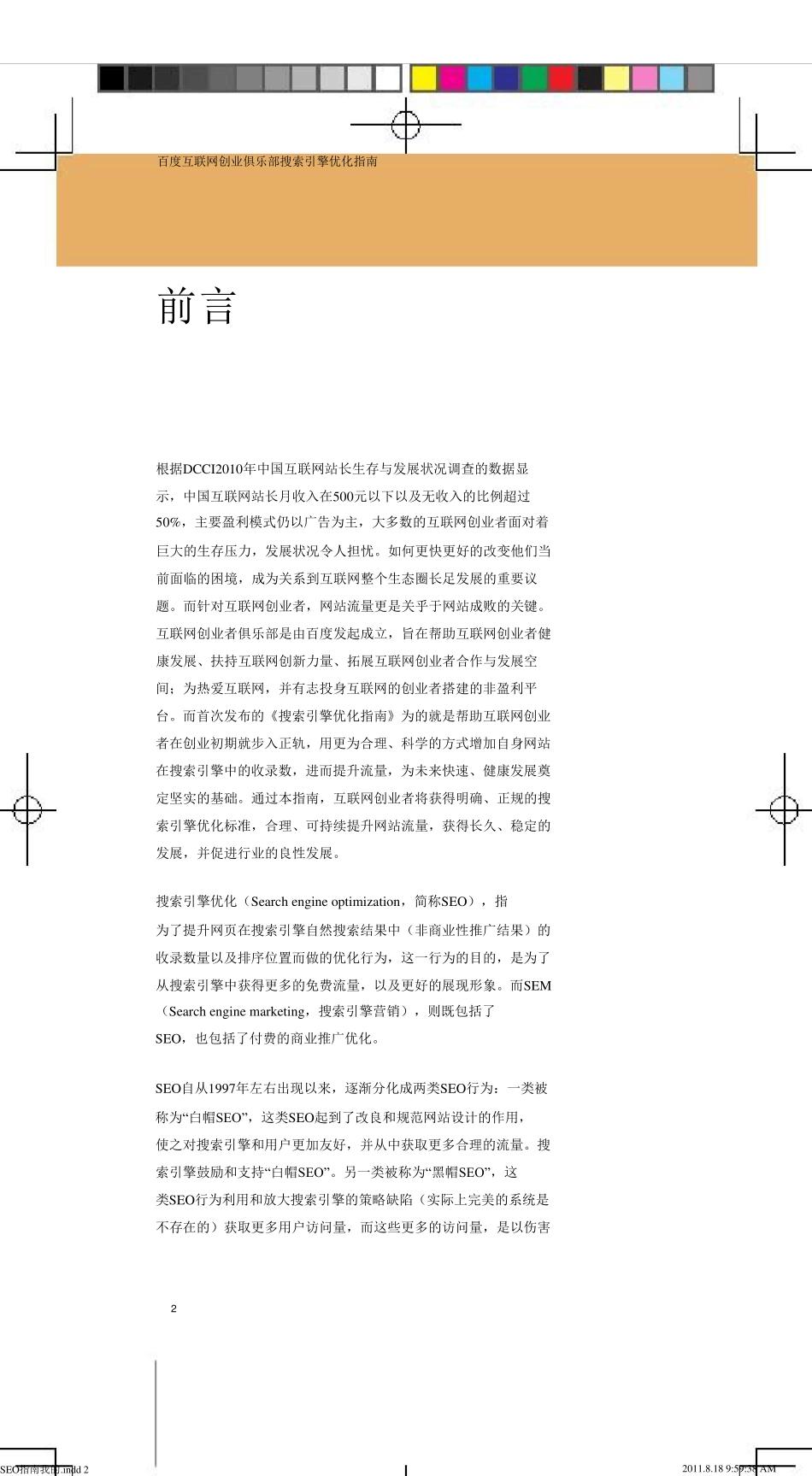 百度搜索引擎优化指南2.0_第2页