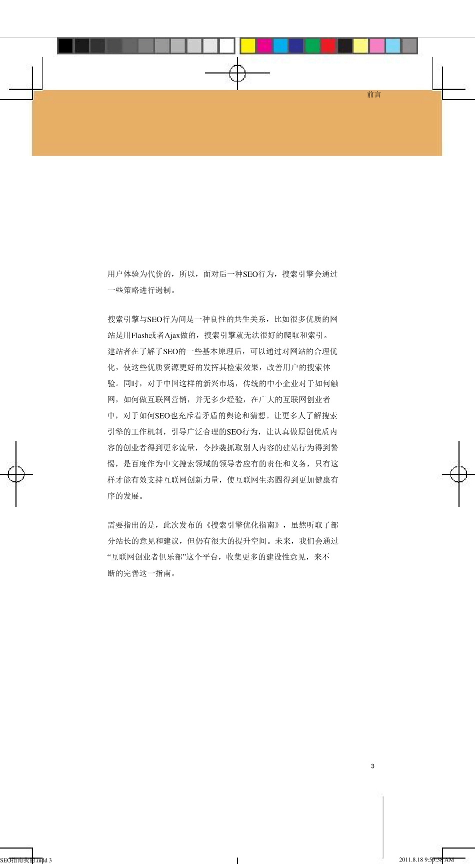 百度搜索引擎优化指南2.0_第3页