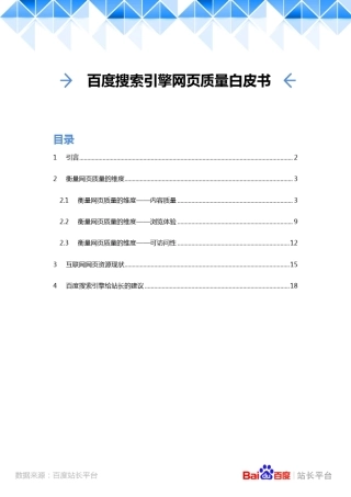 百度搜索引擎网页质量白皮书