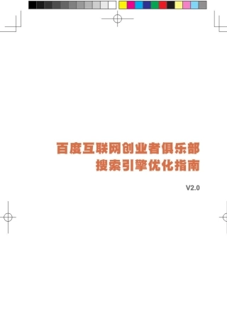 百度搜索引擎优化指南2.0[官方版]