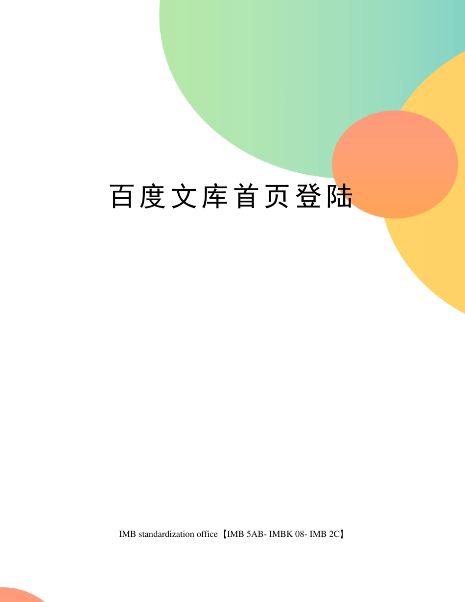 百度文库首页登陆_第1页
