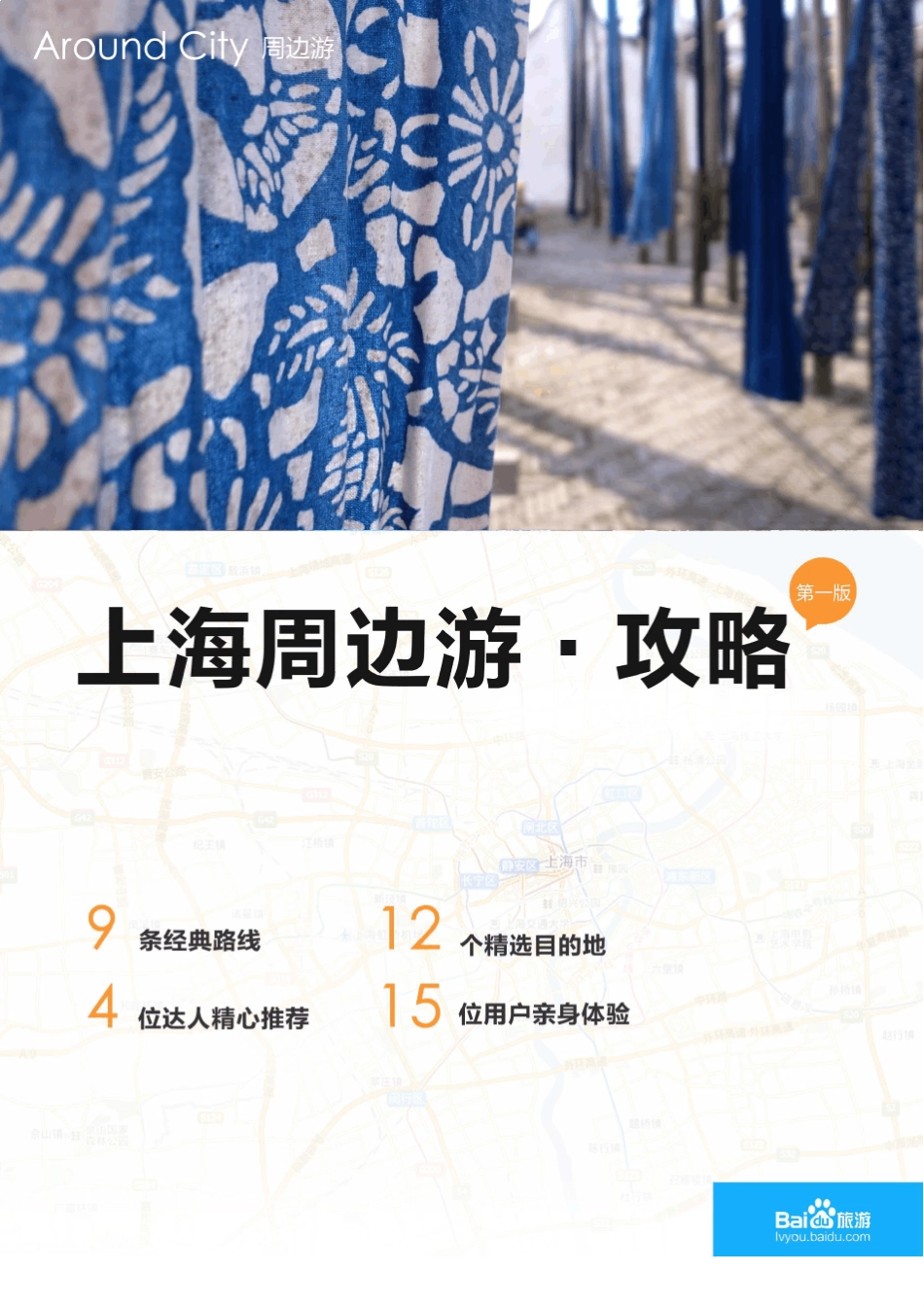 百度旅游上海周边游攻略_第1页