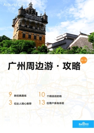 百度旅游广州周边游攻略