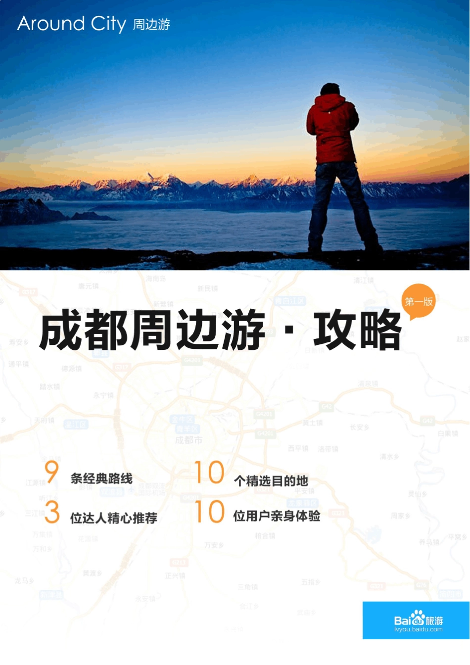 百度旅游成都周边游攻略_第1页