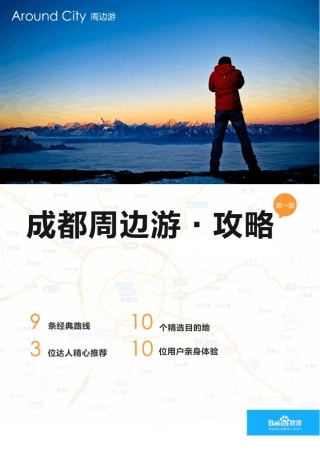 百度旅游成都周边游攻略