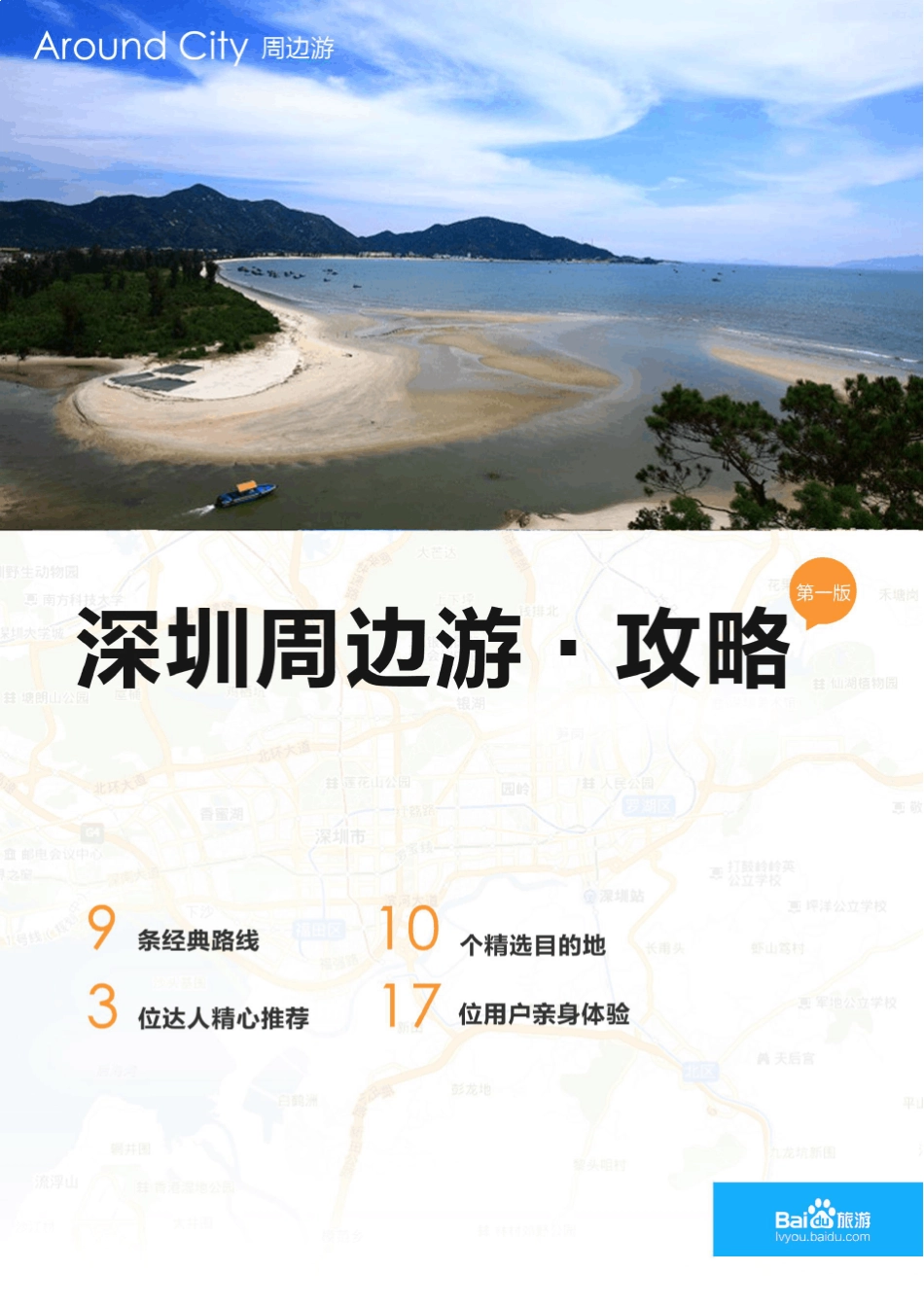 百度旅游深圳周边游攻略_第1页