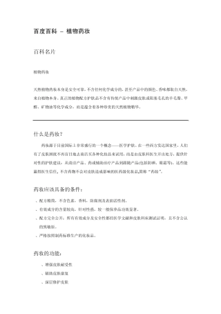 百度百科–植物药妆