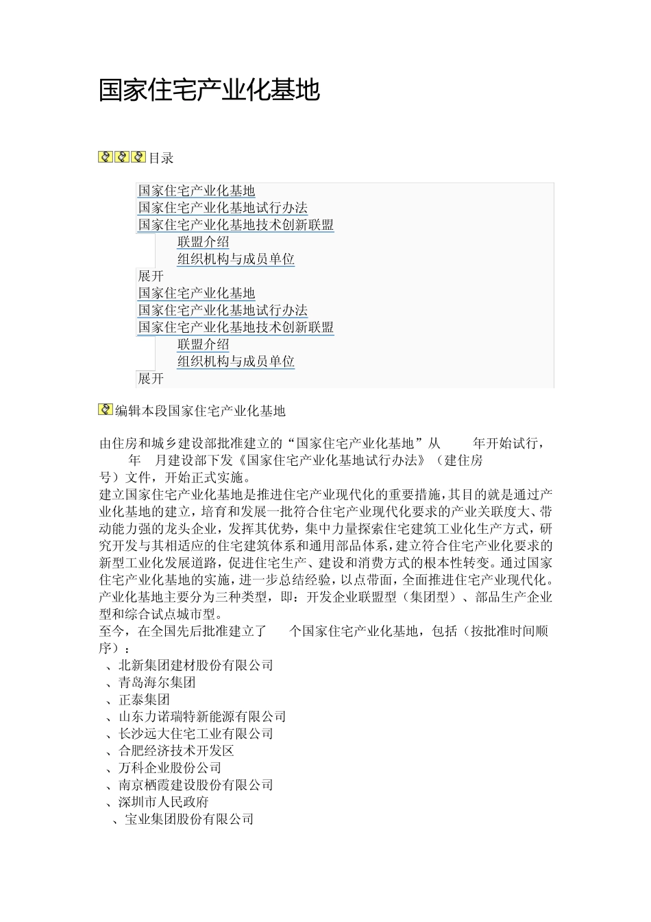百度百科住宅产业化基地_第1页