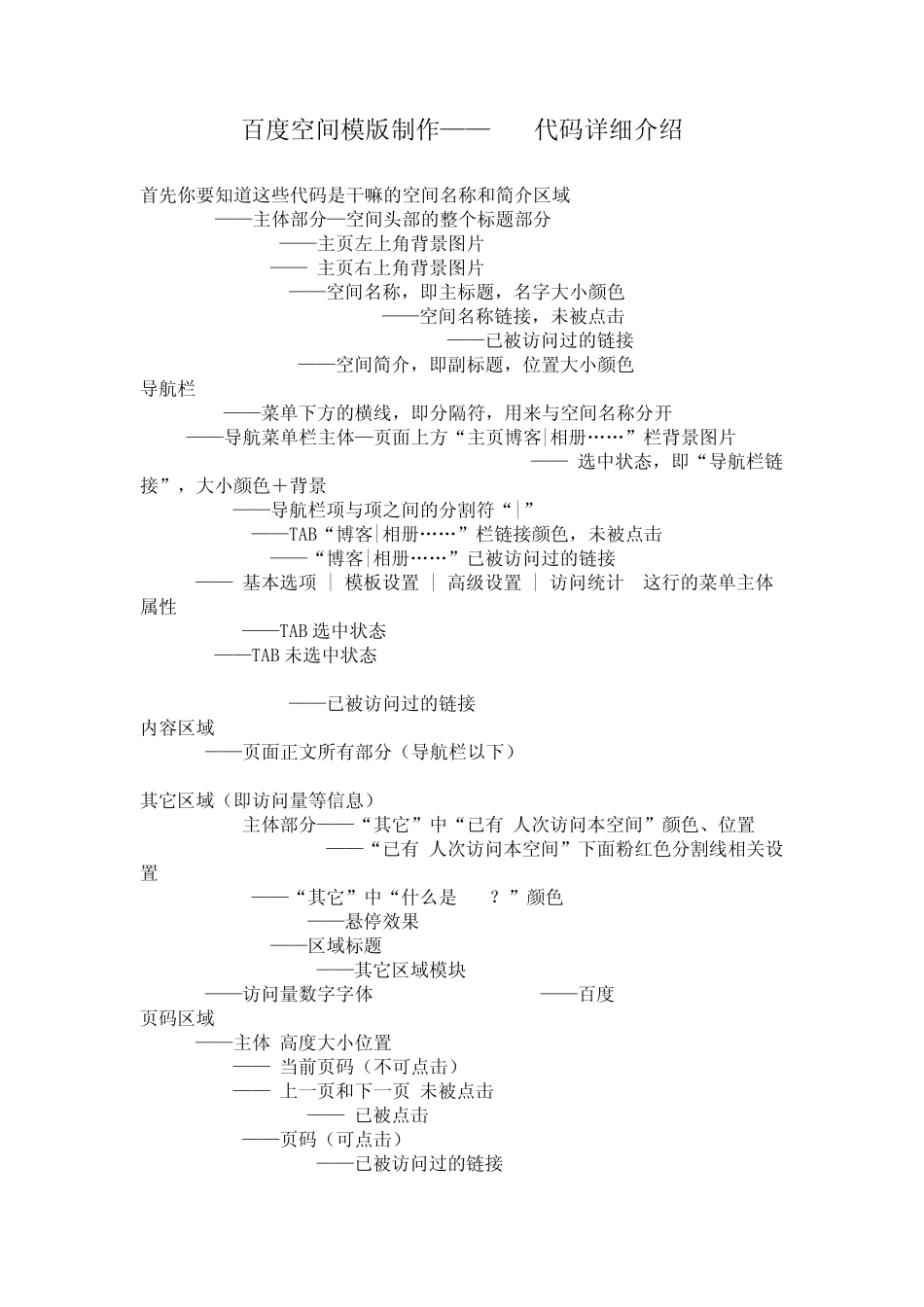 百度空间模版制作——css代码详细介绍_第1页