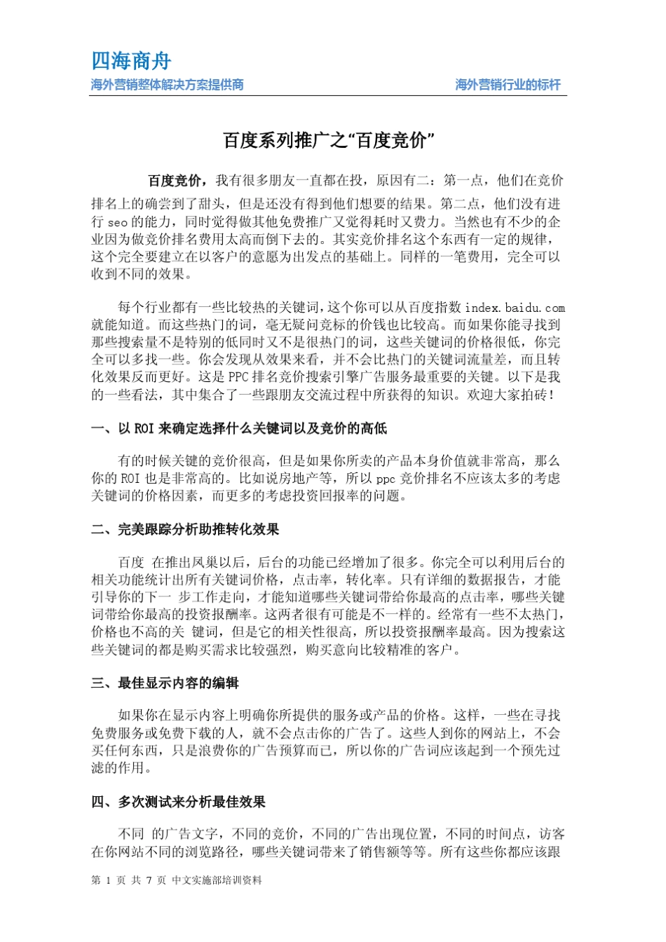 百度系列推广之“百度竞价”_第1页