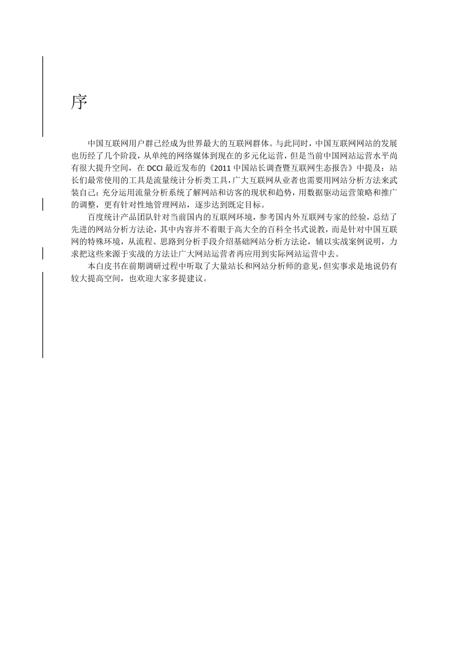 百度统计网站分析白皮书_第3页