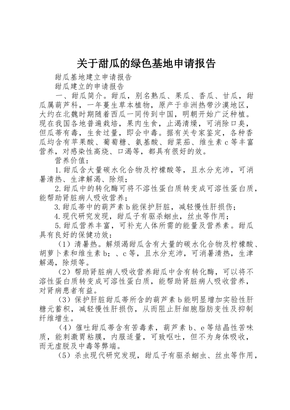 关于甜瓜的绿色基地申请报告_第1页