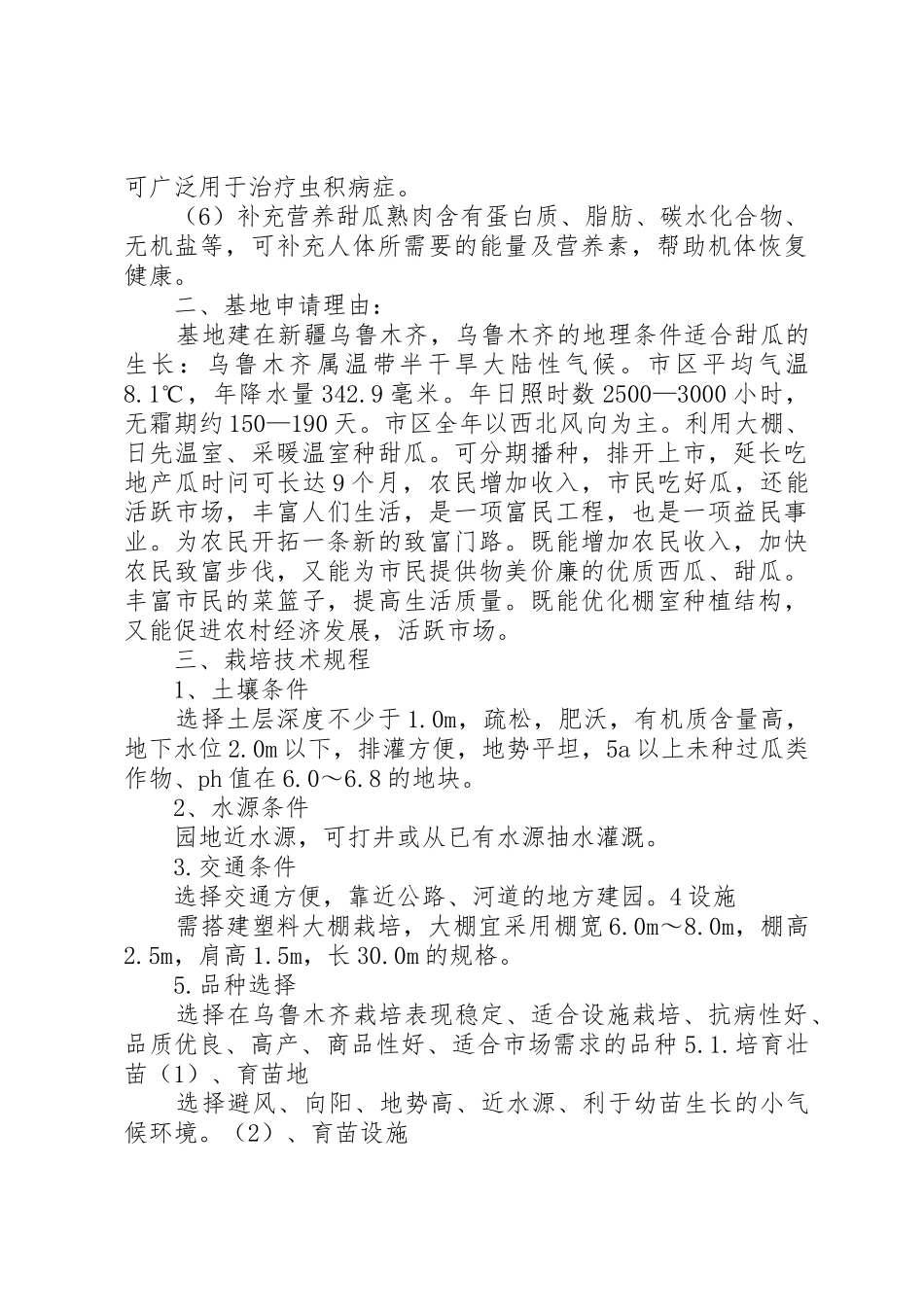 关于甜瓜的绿色基地申请报告_第2页
