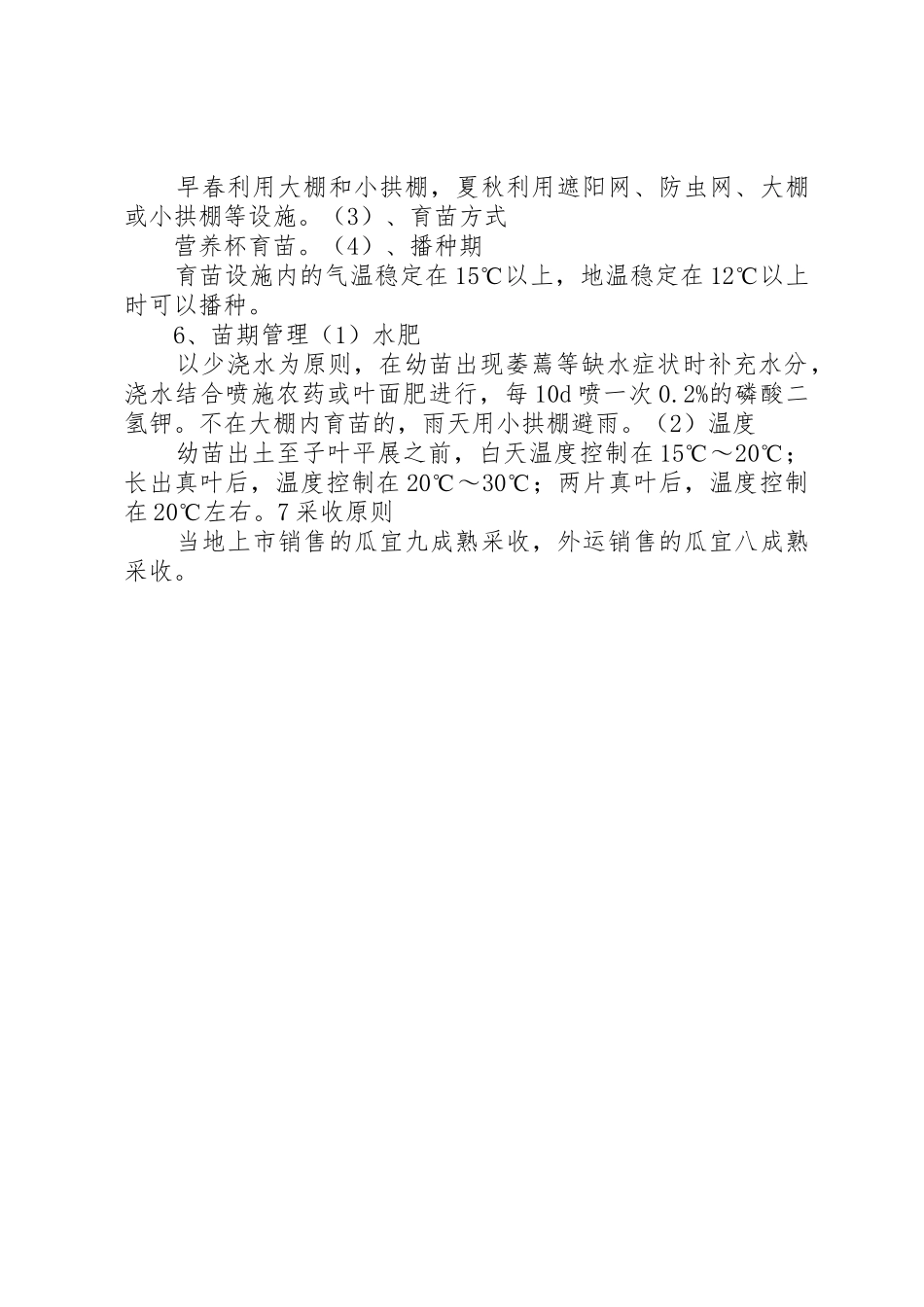 关于甜瓜的绿色基地申请报告_第3页