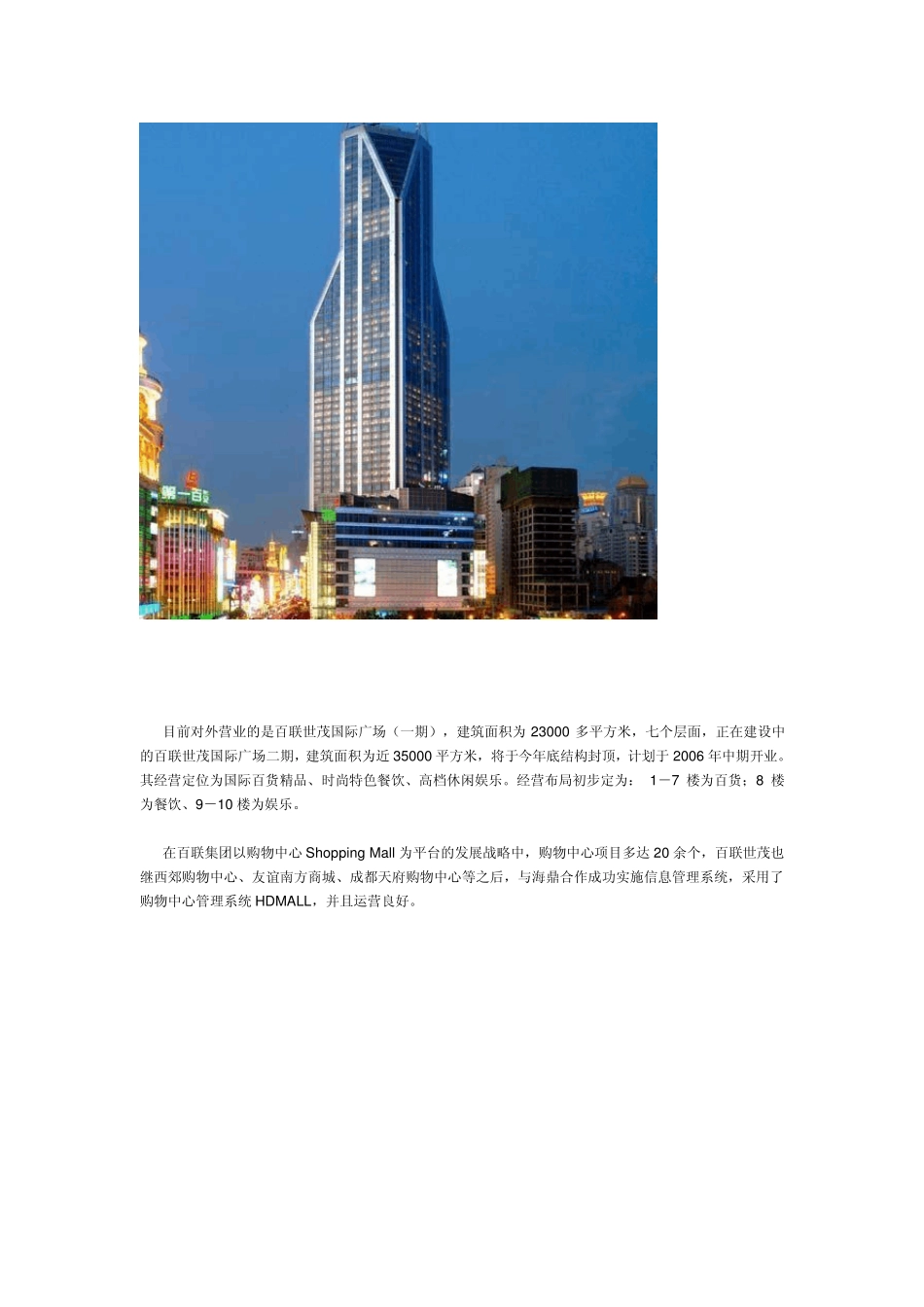 百强商业地产项目案例之四十一上海百联世茂国际广场_第2页