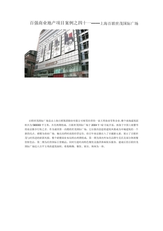 百强商业地产项目案例之四十一上海百联世茂国际广场