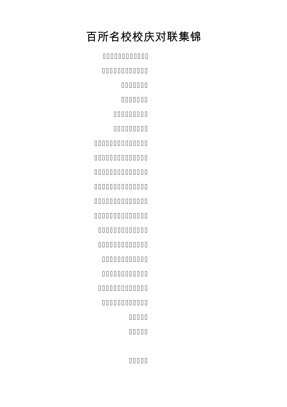 百所名校校庆对联集锦_第1页