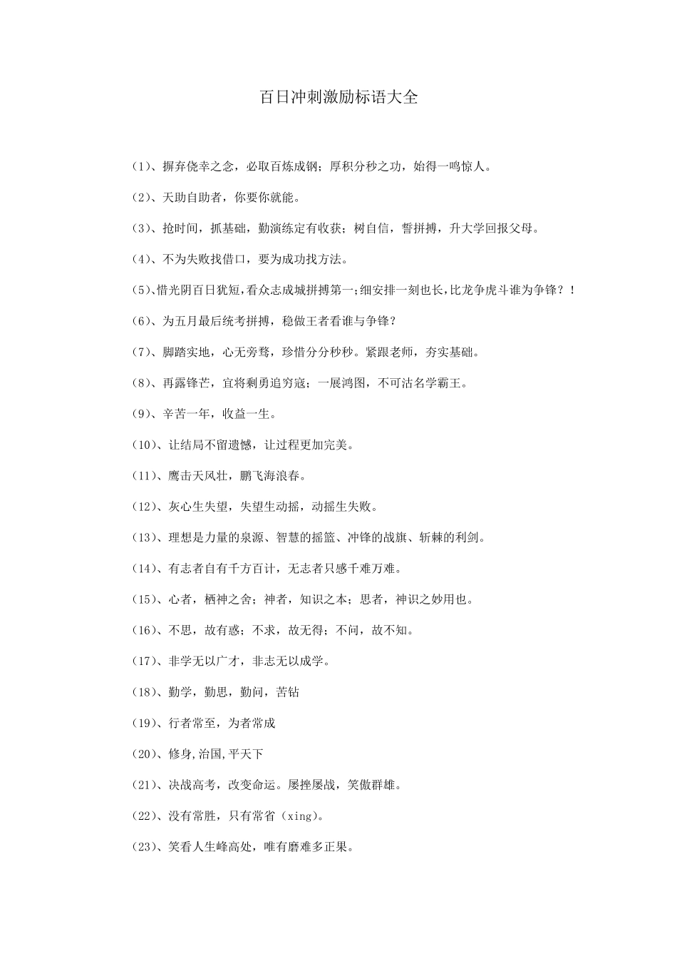 百日冲刺激励标语大全_第1页