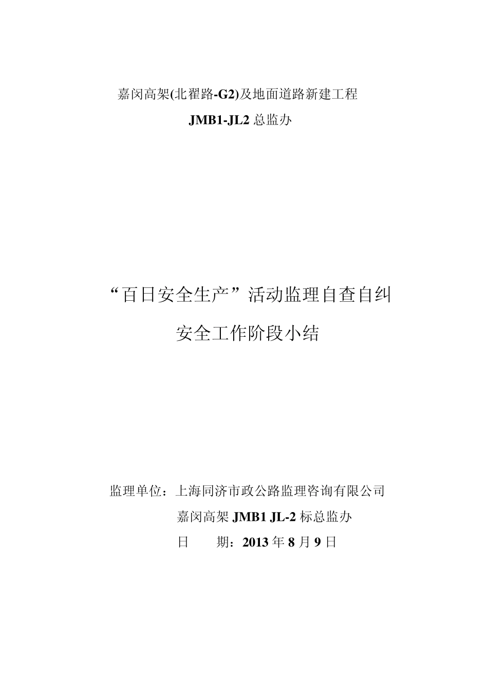 百日安全大检查自查自纠汇报_第1页