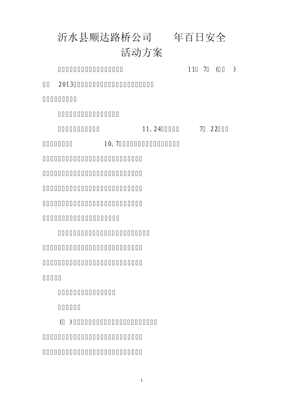 百日安全活动方案_第1页