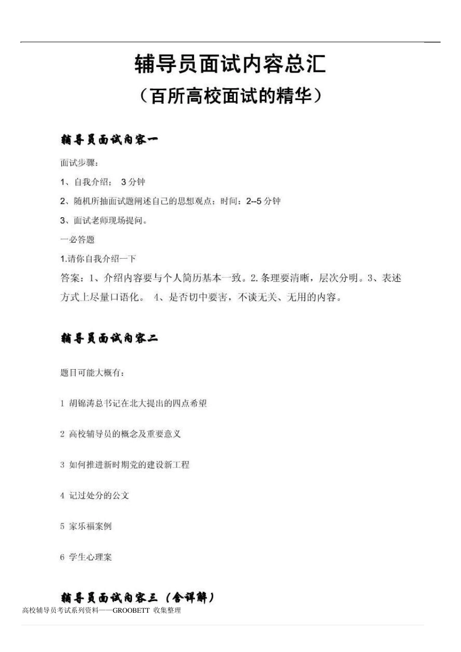 百所高校辅导员笔试面试问题及答案集合_第1页