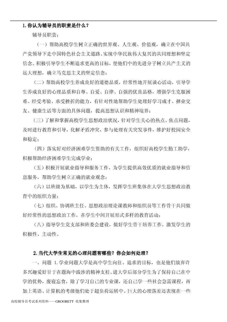 百所高校辅导员笔试面试问题及答案集合_第2页